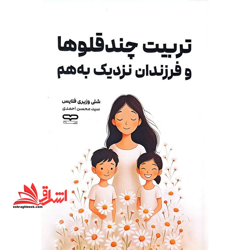 تربیت چندقلوها و فرزندان نزدیک به هم