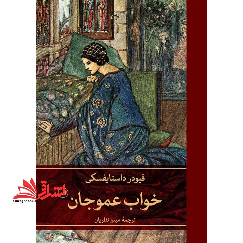 خواب عمو جان