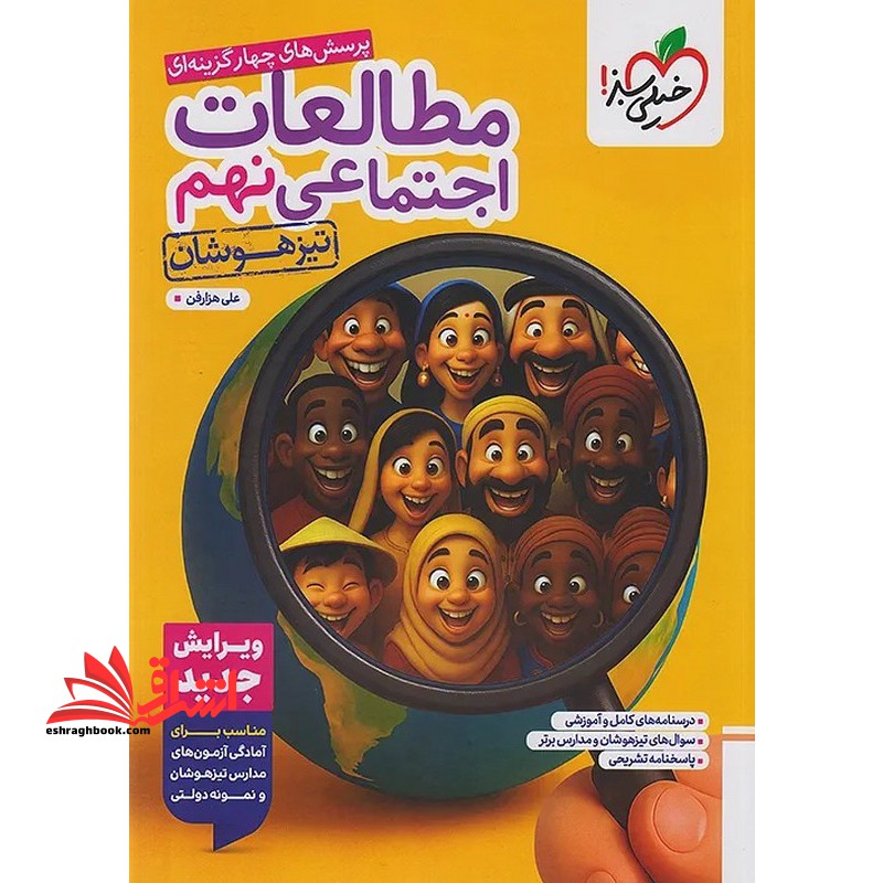 تست پرسش های چهارگزینه ای مطالعات اجتماعی نهم تیزهوشان ویرایش جدید