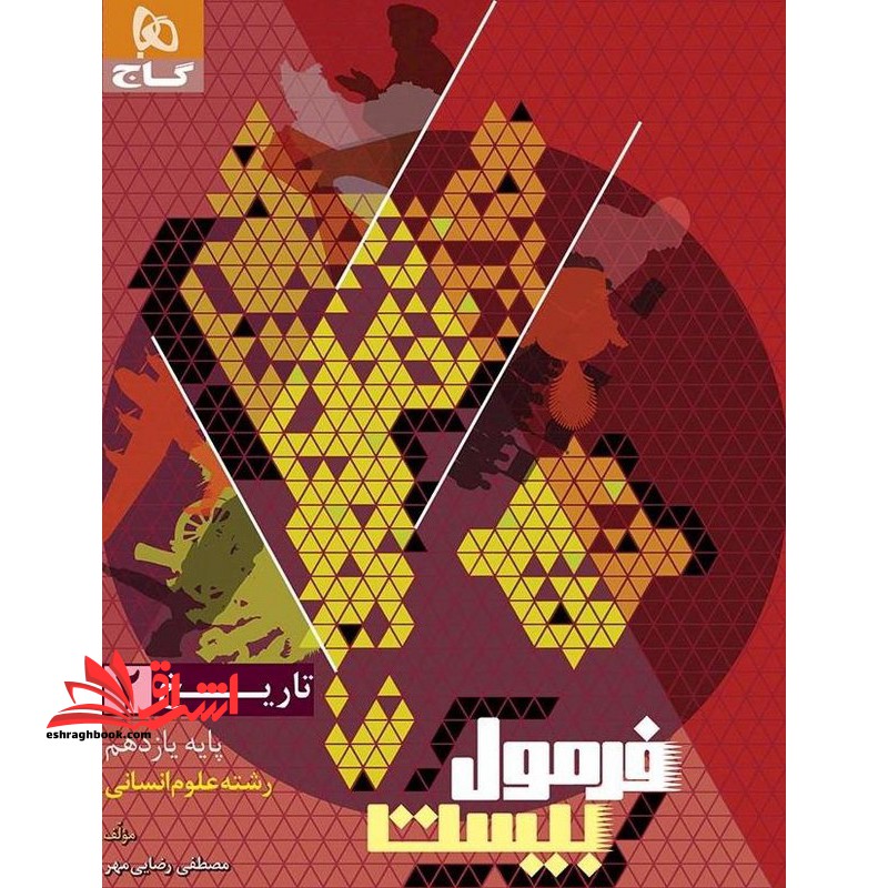 فرمول بیست تاریخ ۲ یازدهم رشته علوم انسانی