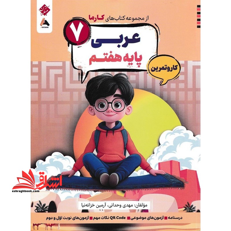 کتاب های کارما عربی ۷ هفتم کار و تمرین