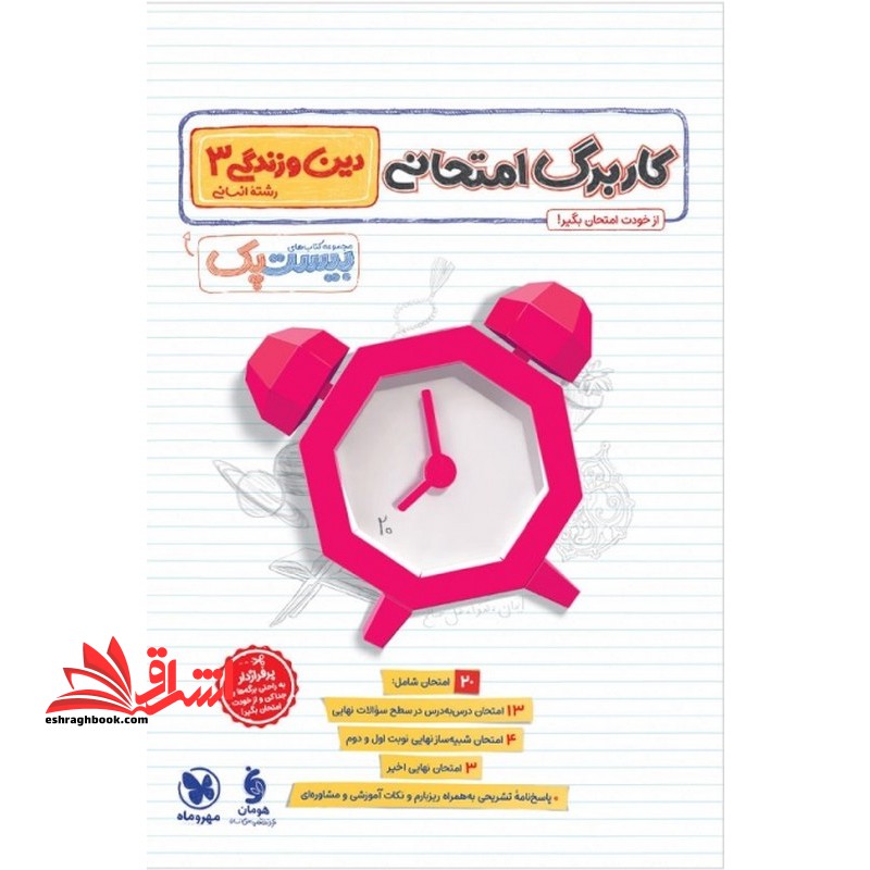 پر سوال دین و زندگی ۳ دوازدهم رشته انسانی بیست پک