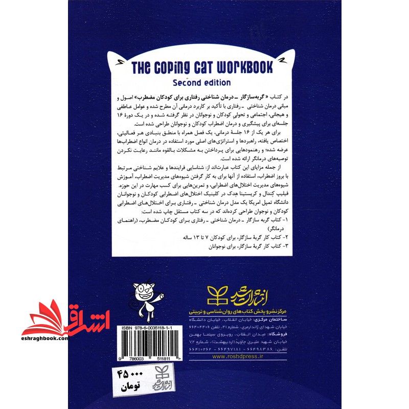 گربه سازگار درمان شناختی-رفتاری برای کودکان مضطرب راهنمای درمانگر ویراست سوم