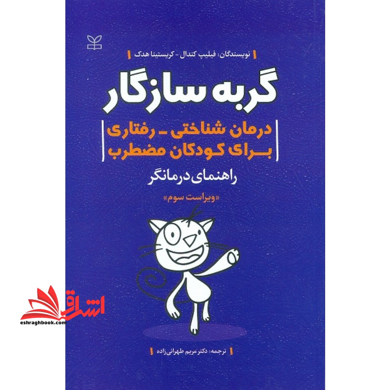 گربه سازگار درمان شناختی-رفتاری برای کودکان مضطرب راهنمای درمانگر ویراست سوم