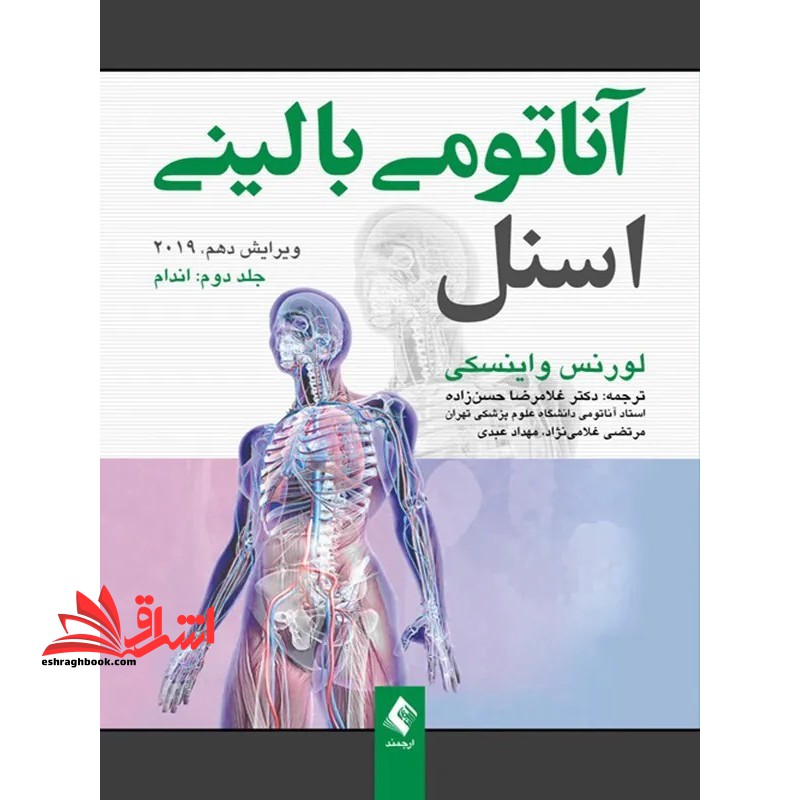 آناتومی بالینی اسنل جلد دوم اندام ویرایش دهم ۲۰۱۹