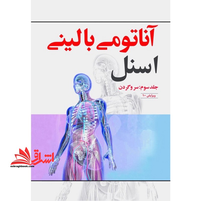 آناتومی بالینی اسنل جلد سوم سر و گردن ویرایش دهم ۲۰۱۹