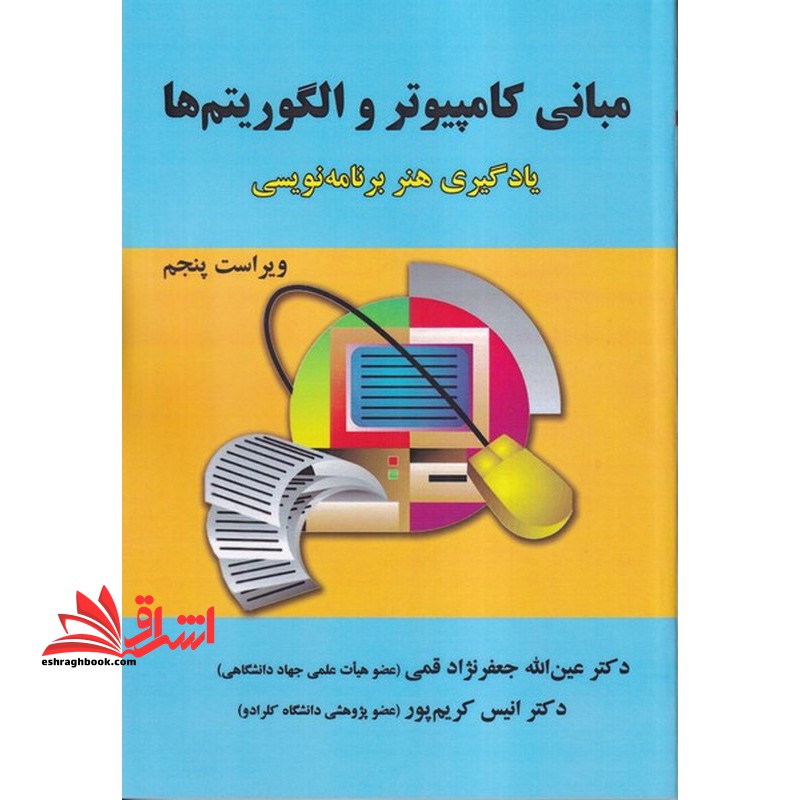 مبانی کامپیوتر و الگوریتم ها یادگیری هنر برنامه نویسی ویراست پنجم