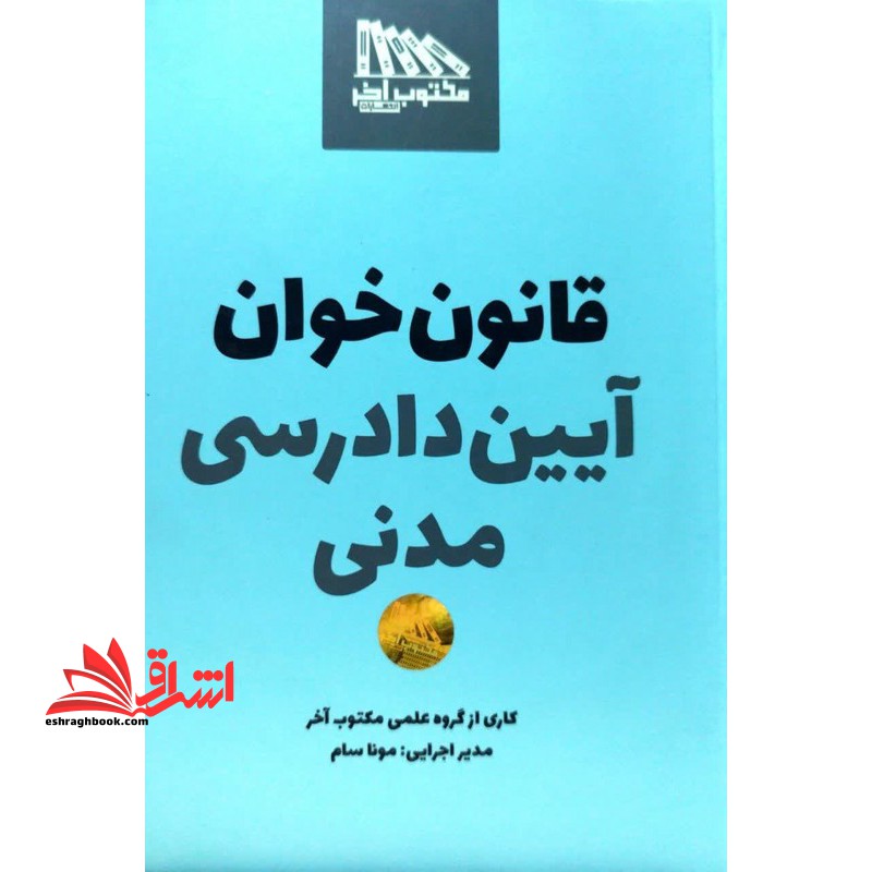 قانون خوان آیین دادرسی مدنی