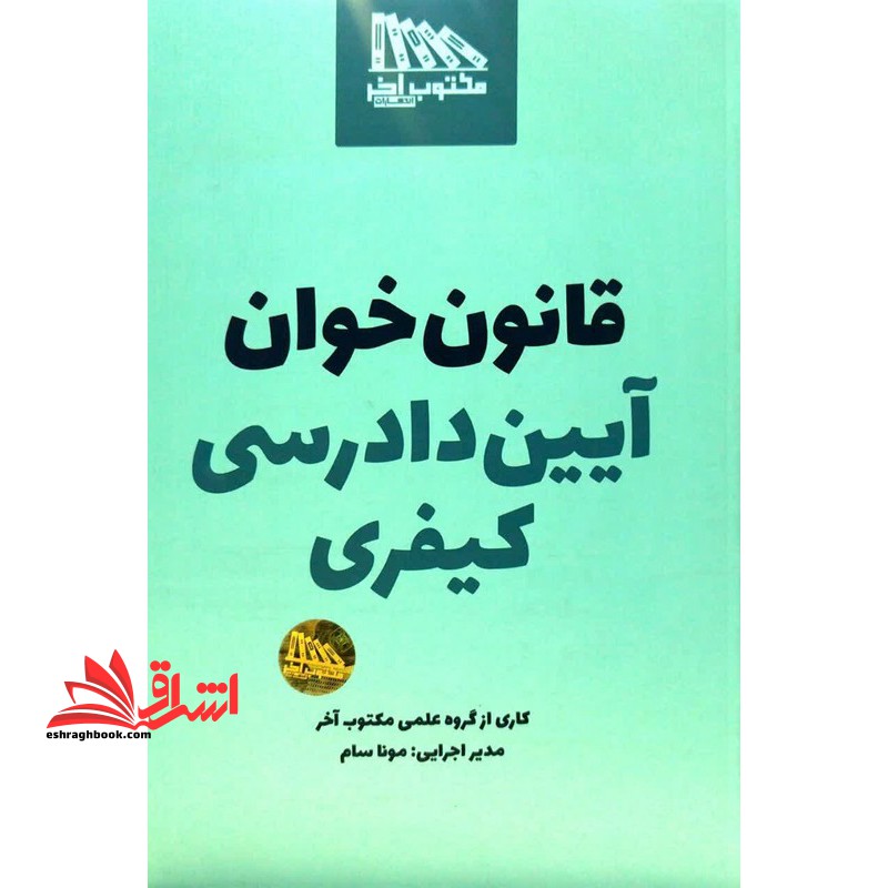 قانون خوان آیین دادرسی کیفری