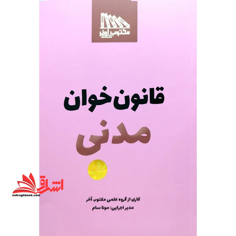 قانون خوان حقوق مدنی