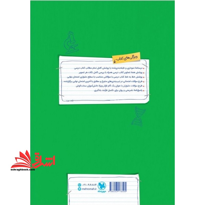 پر سوال زیست شناسی ۳ دوازدهم بیست پک