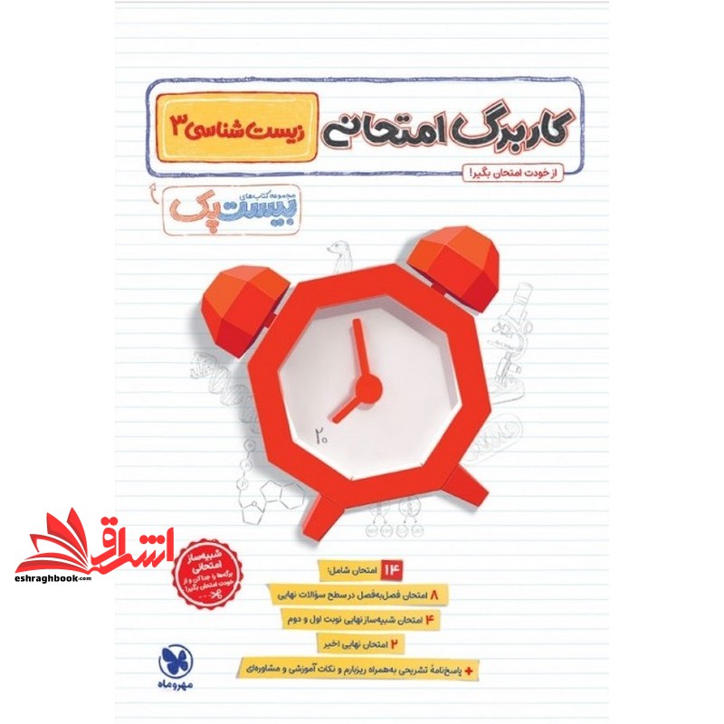 کتاب پر سوال زیست شناسی ۳ دوازدهم بیست پک