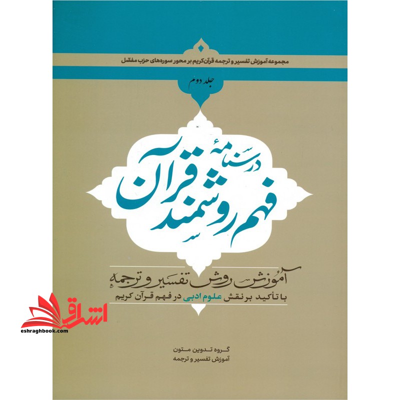 درسنامه فهم روشمند قرآن جلد دوم