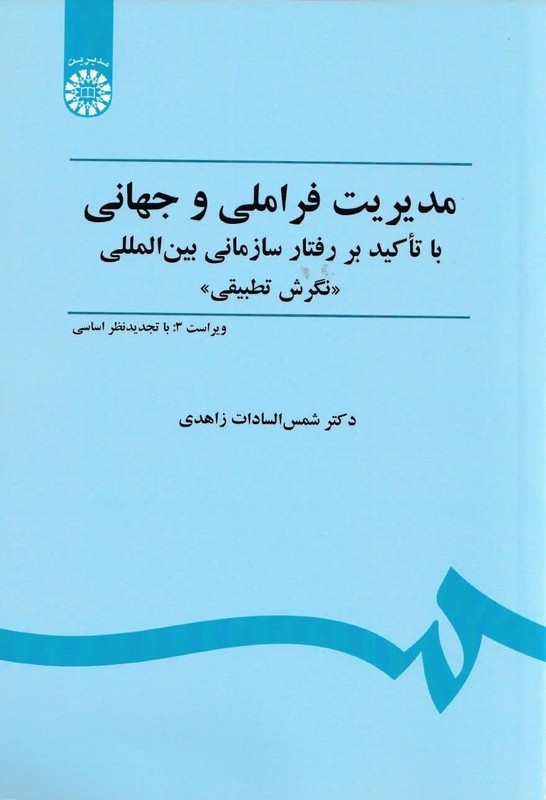 کتاب مدیریت فراملی و جهانی با تاکید بر رفتار سازمانی بین المللی ((نگرش تطبیقی) ) ویراست ۳ با تجدیدنظر اساسی کد ۴۵۱ * نام درس دانشگاه پیام نور : نظام های اداری تطبیقی پیشرفته * نظام های اداره امور عمومی