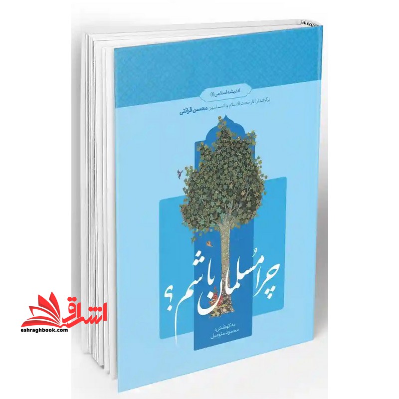 اندیشه اسلامی ۱ برگرفته از آثار حجت الاسلام و المسلمین محسن قرائتی . چرا مسلمان باشم ؟