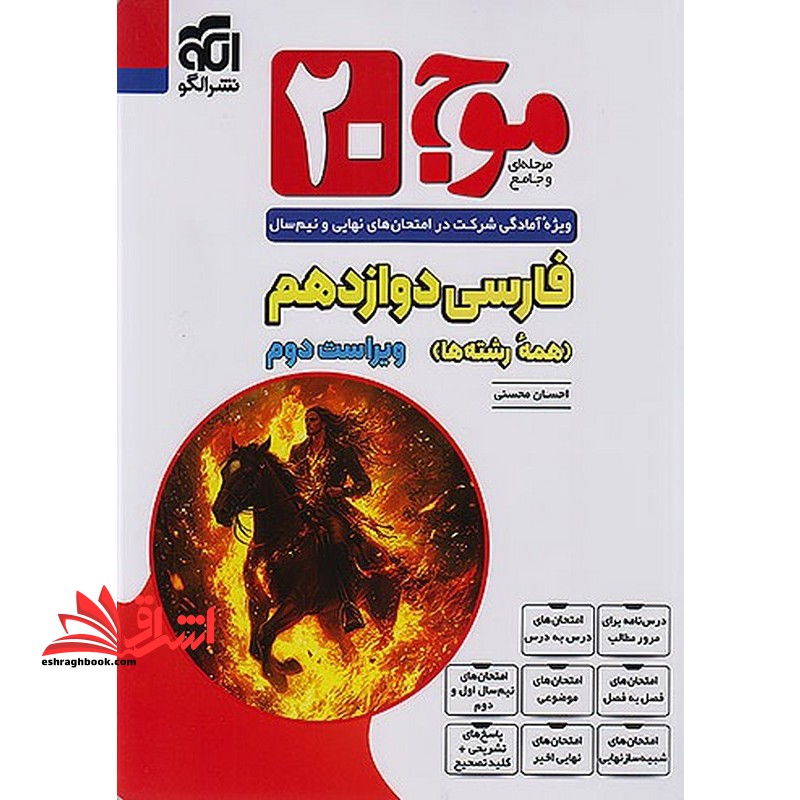 موج ۲۰ فارسی ۲ یازدهم همه رشته ها ویژه آمادگی امتحانی نهایی و نیم سال