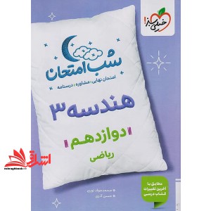 کتاب شب امتحان هندسه ۳ دوازدهم ریاضی