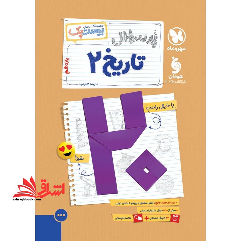 پر سوال بیست پک تاریخ ۲ یازدهم