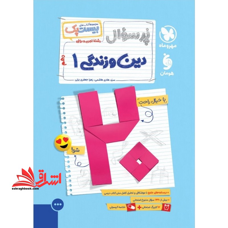 پرسوال بیست پک دین و زندگی ۱ دهم رشته تجربی و ریاضی