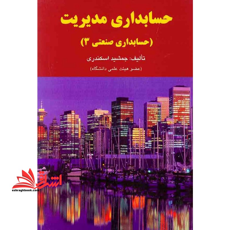 حسابداری مدیریت (حسابداری صنعتی ۳)