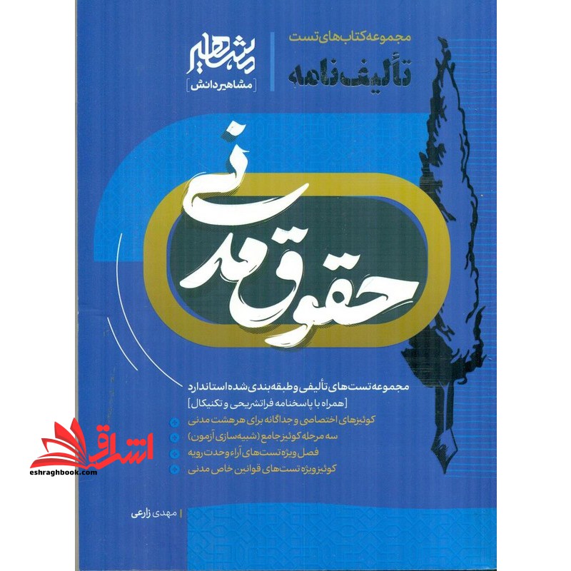 مجموعه کتاب های تست تالیف نامه حقوق مدنی