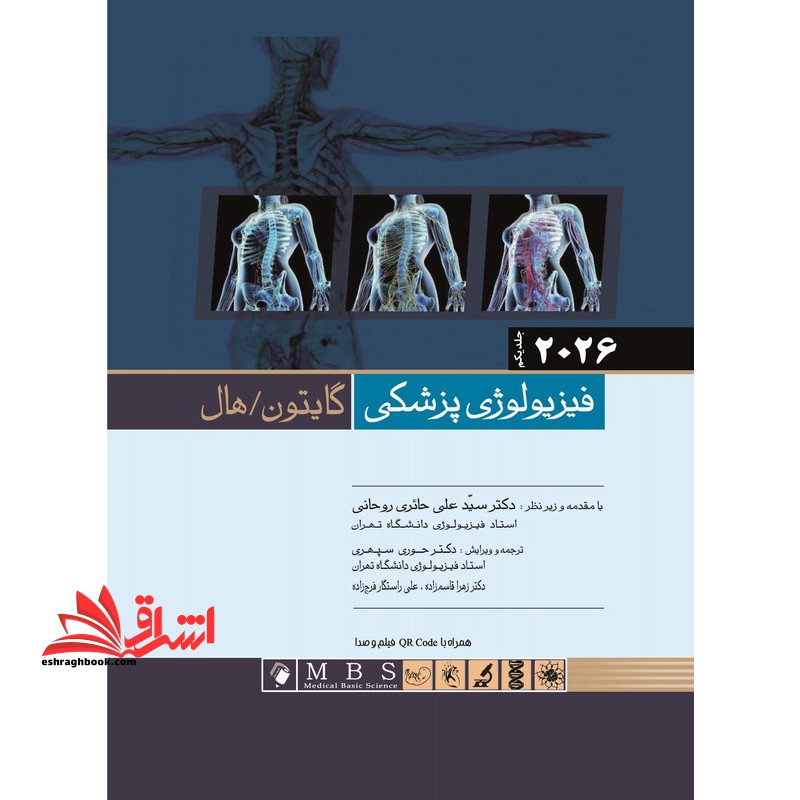 فیزیولوژی پزشکی ۲۰۲۶ جلد یکم (اول) گایتون هال