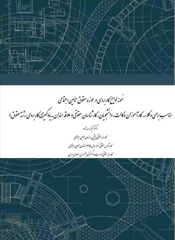 کتاب نمونه لوایح کاربردی در حوزه حقوق تامین اجتماعی مناسب برای وکلا،کارآموزان وکالت،دانشجویان،کارشناسان حقوقی و علاقه مندان به یادگیری کاربردی رشته حقوق