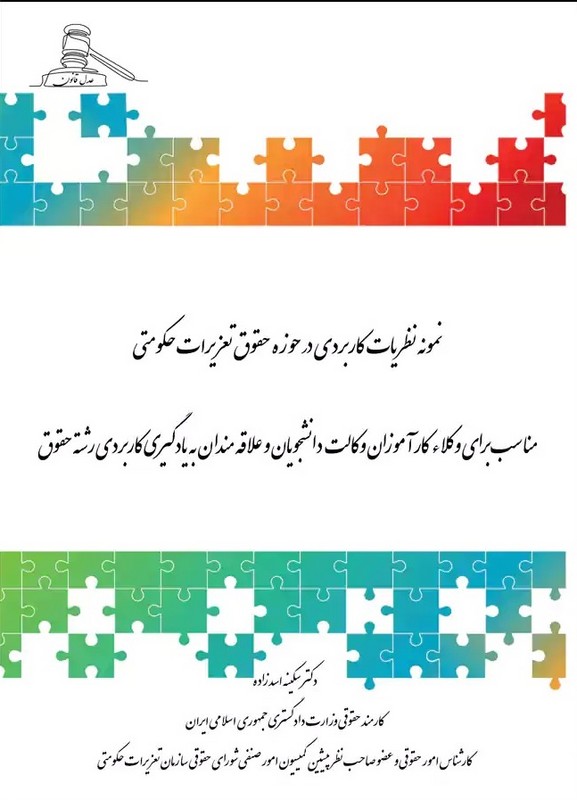 کتاب نمونه نظریات کاربردی در حوزه حقوق تعزیرات حکومتی مناسب برای وکلاء،کارآموزان وکالت،دانشجویان و علاقه مندان به یادگیری کاربردی رشته حقوق