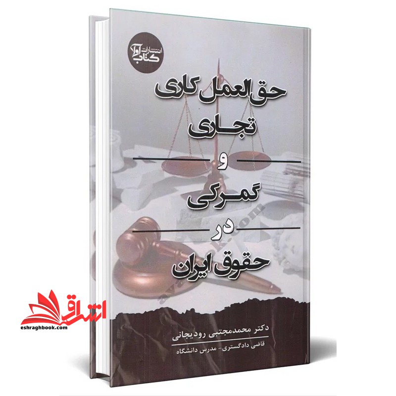 حق العمل کاری تجاری و گمرکی در حقوق ایران