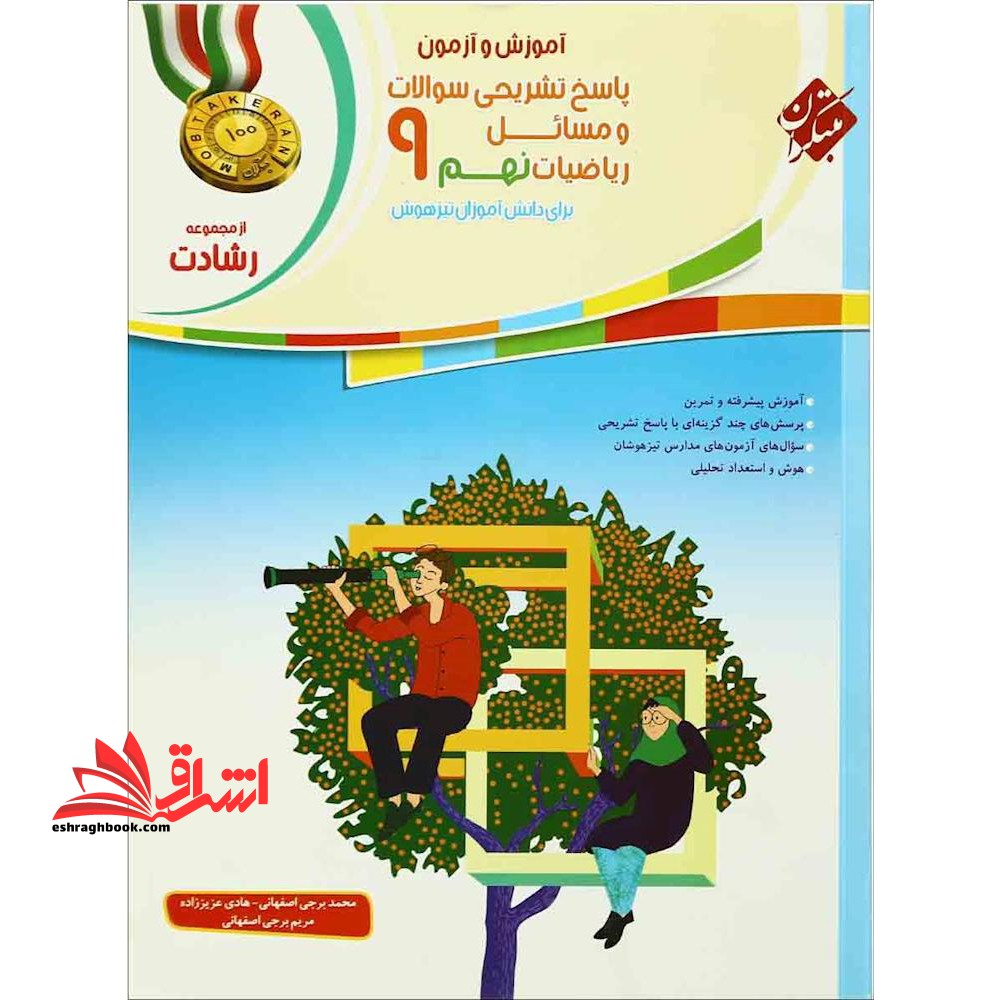 آموزش و آزمون پاسخ تشریحی و مسائل ریاضیات ۹ نهم رشادت