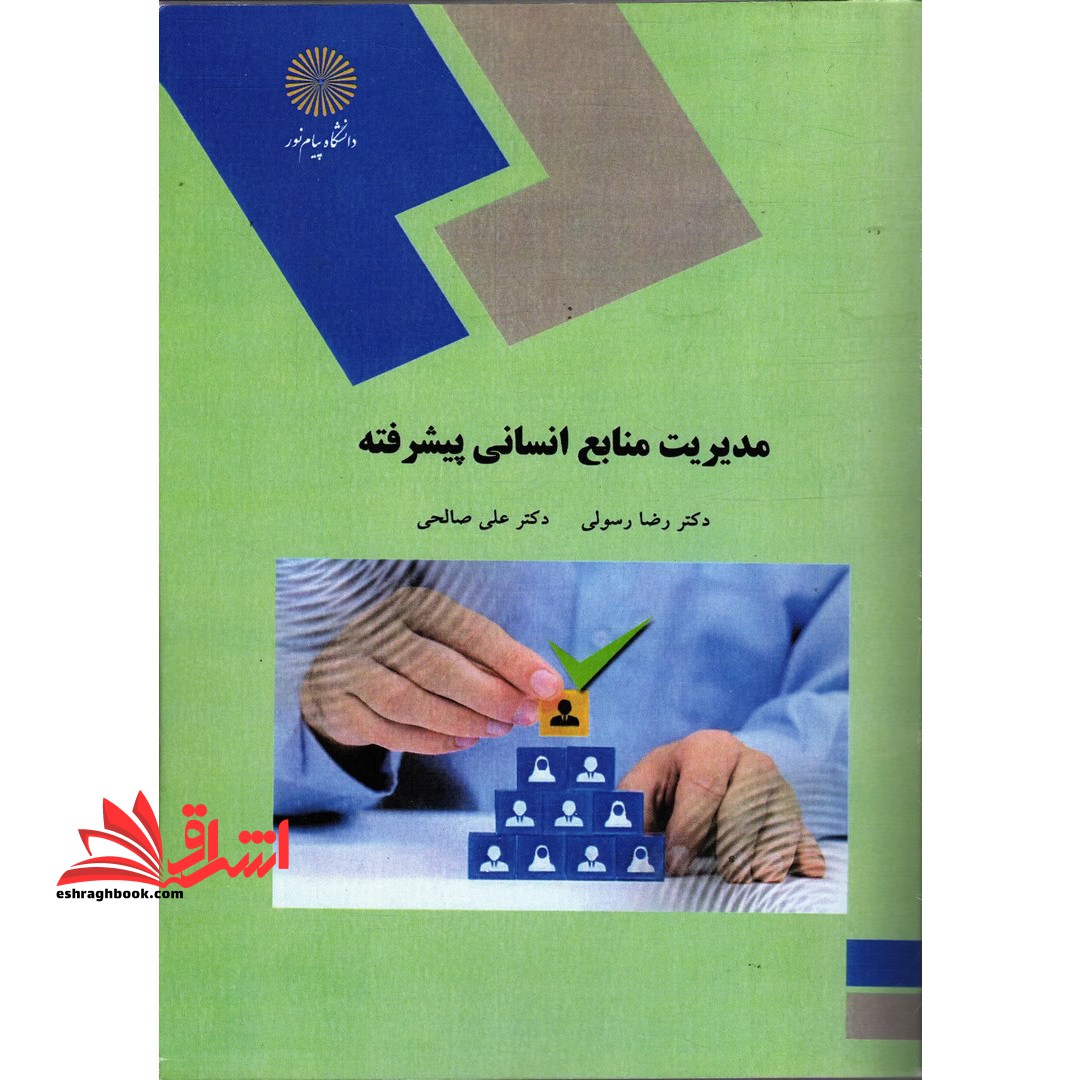 مدیریت منابع انسانی پیشرفته