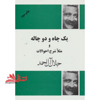 کتاب یک چاه و دو چاله و مثلا شرح احوالات