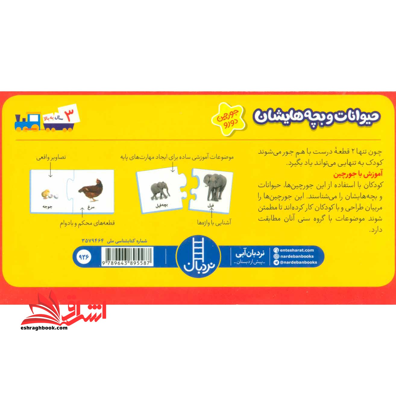 بسته حیوانات و بچه هایشان (جورچین های آموزشی پیش دبستانی) ، (۲زبانه،گلاسه)