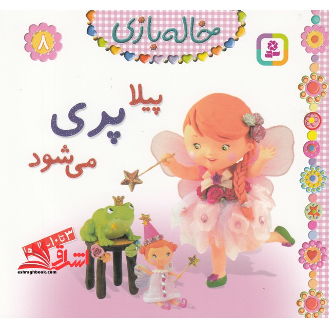 خاله بازی ۸ (پیلا پری می شود) ، (گلاسه)