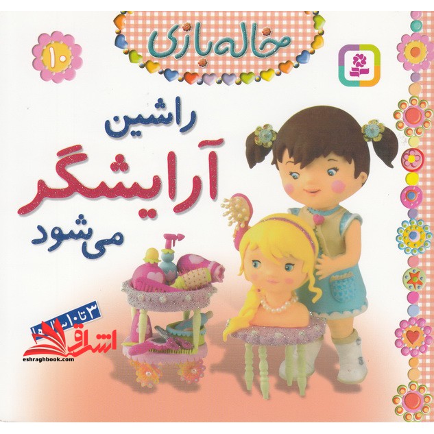 خاله بازی۱۰ (راشین آرایشگر می شود) ، (گلاسه)