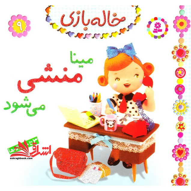 خاله بازی ۹ (مینا منشی می شود) ، (گلاسه)