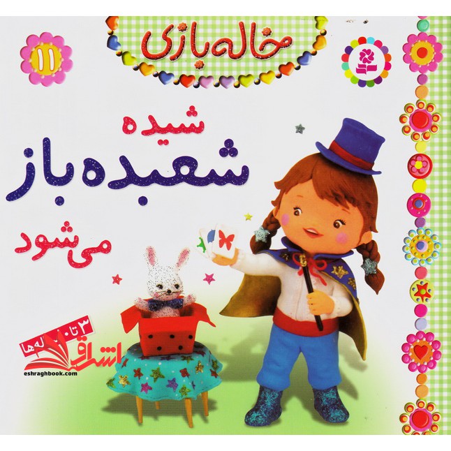 خاله بازی۱۱ (شیده شعبده باز می شود) ، (گلاسه)