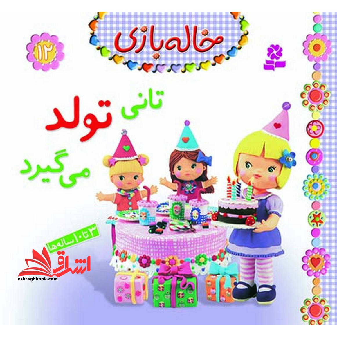 خاله بازی۱۲ (تانی تولد می گیرد) ، (گلاسه)