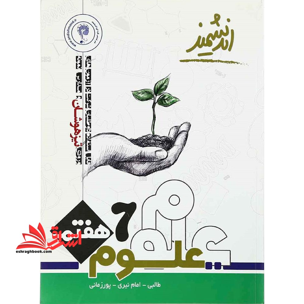 اندیشمند علوم هفتم تیزهوشان