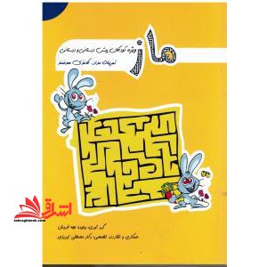 ماز: ویژه کودکان پیش دبستانی و دبستانی (تمرینات مداد، کاغذی هدفمند)