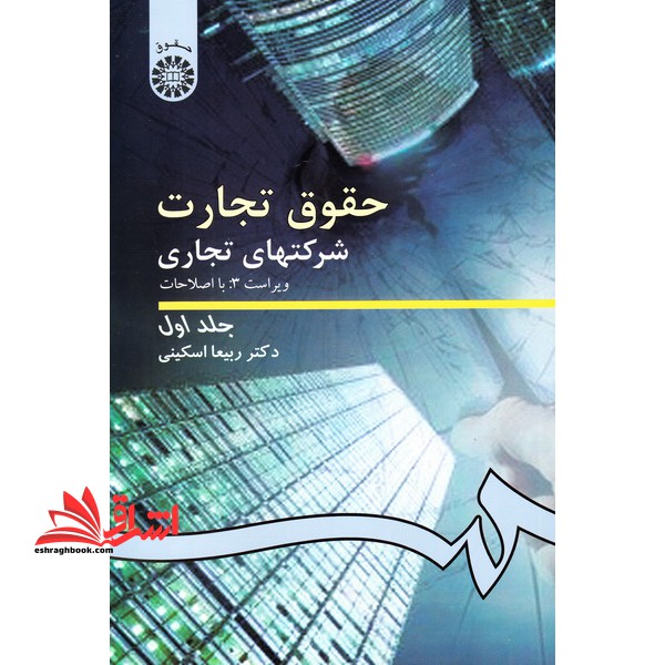 حقوق تجارت : کلیات، معاملات تجاری، تجار و سازماندهی فعالیت تجاری کد ۱۹۱ **در حد نو**