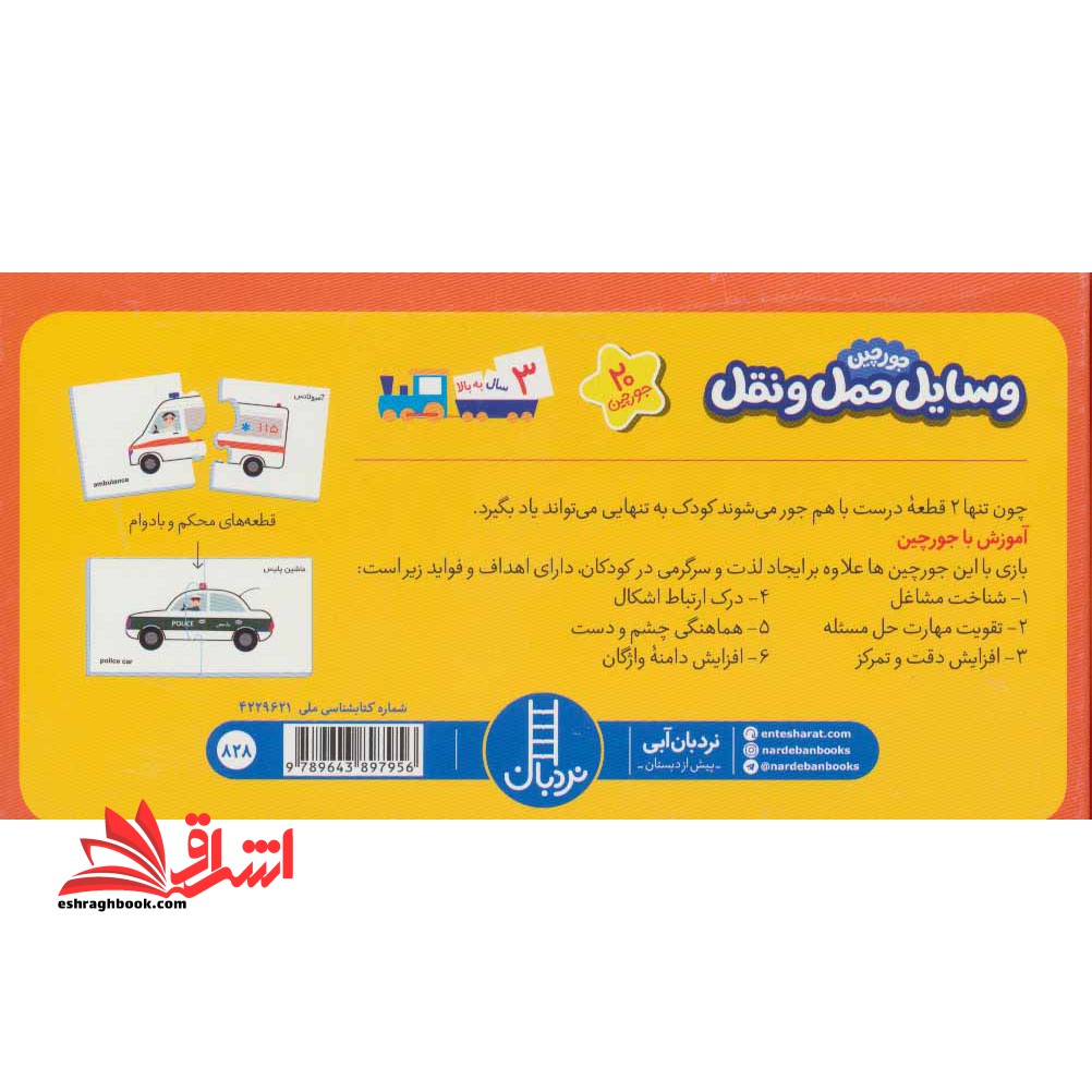 بسته وسایل حمل و نقل (جورچین های آموزشی پیش دبستانی) ، (۲زبانه)