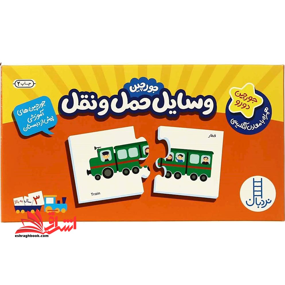 بسته وسایل حمل و نقل (جورچین های آموزشی پیش دبستانی) ، (۲زبانه)