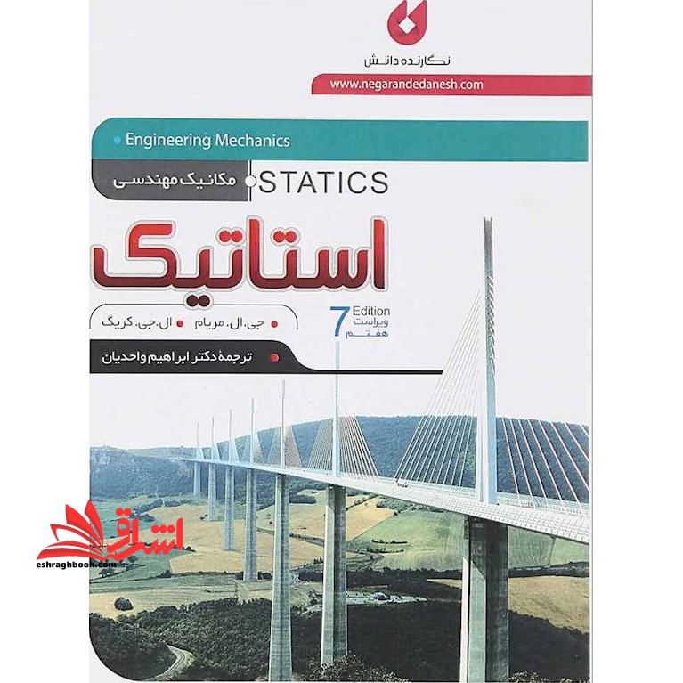 مکانیک مهندسی،جلد اول استاتیک (ویرایش هفتم) **در حد نو** سیمی