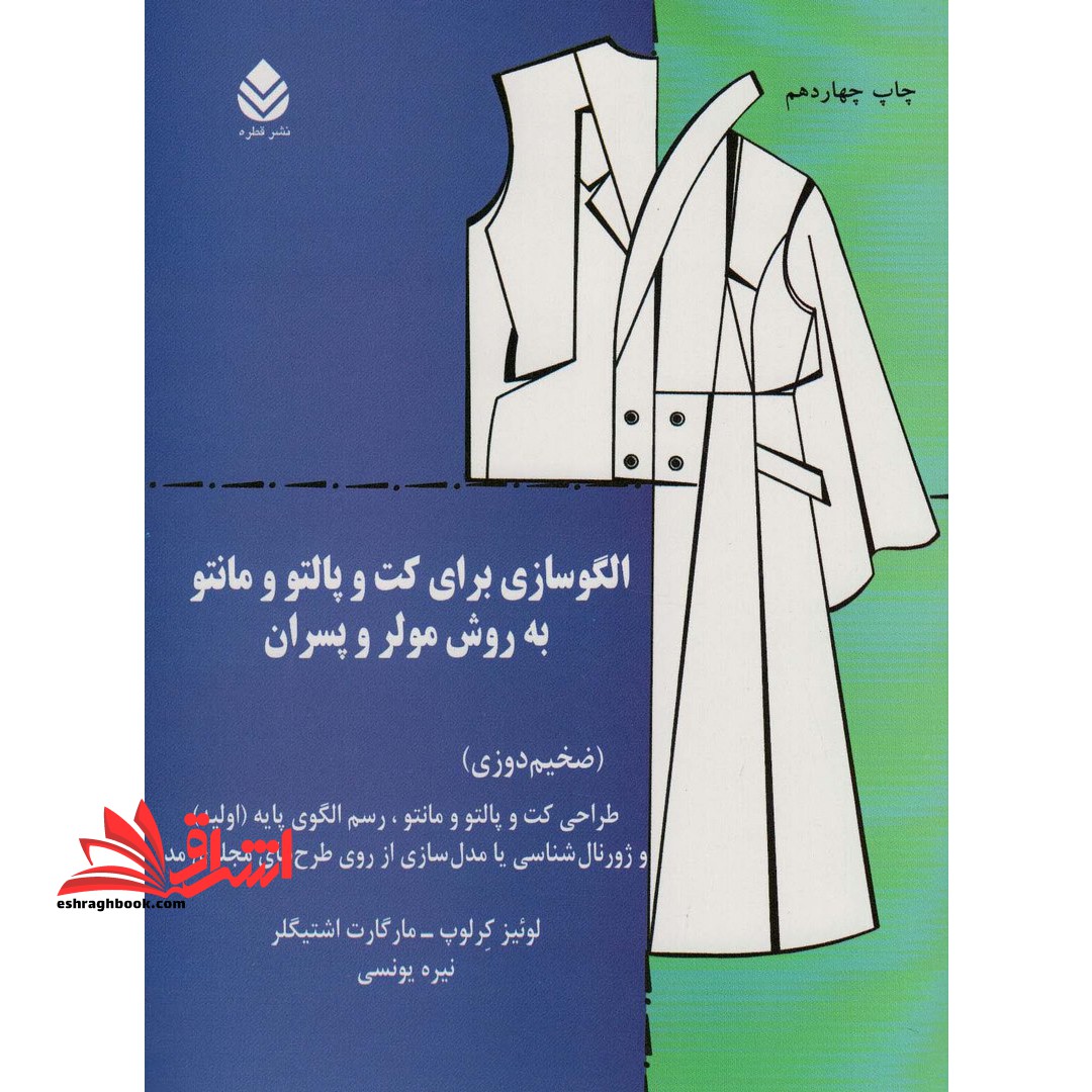 الگوسازی برای کت و پالتو و مانتو به روش مولر و پسران (ضخیم دوزی) طراحی کت و پالتو و مانتو، رسم الگوی پایه ی (اولیه) شلوار و ژورنال شناسی یا مدل سازی از روی طرح های مجله مد