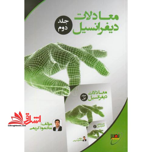 معادلات دیفرانسیل (جلد دوم) **در حد نو** سیمی