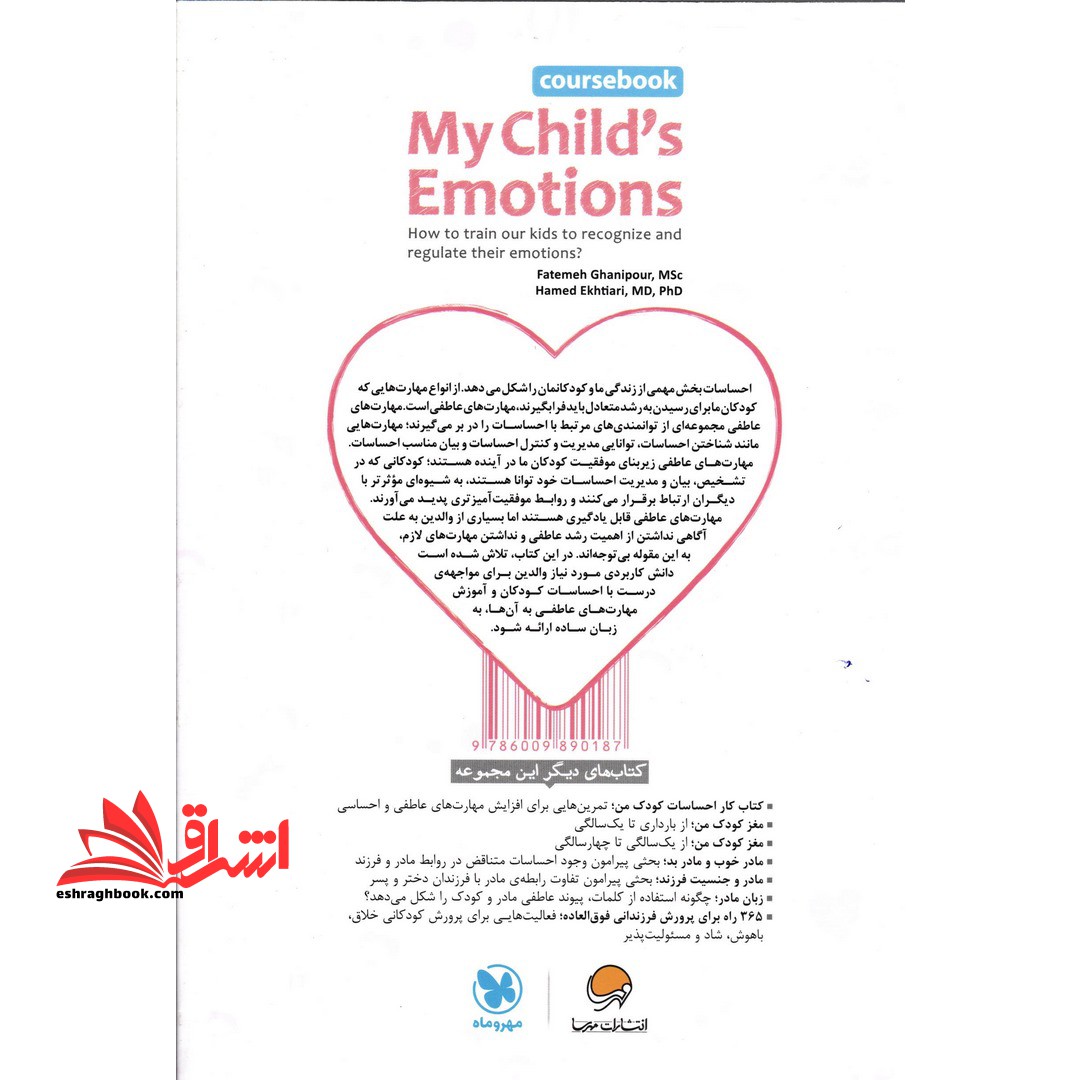 کتاب احساسات کودک من - (چگونه مدیریت احساسات را به کودکان خود بیاموزیم؟)