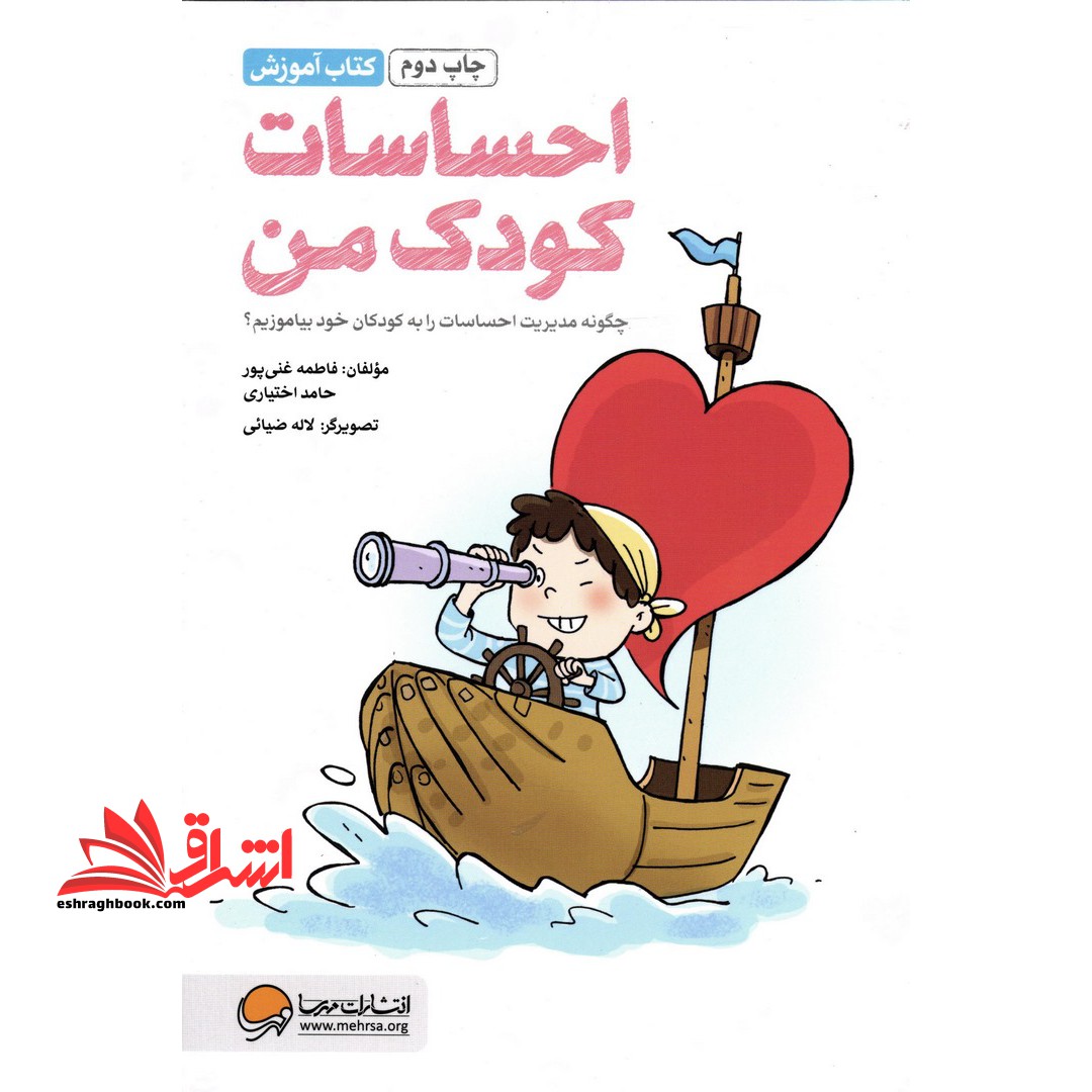 کتاب احساسات کودک من - (چگونه مدیریت احساسات را به کودکان خود بیاموزیم؟)