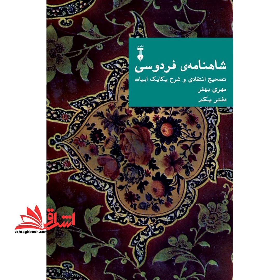 کتاب شاهنامه فردوسی (دفتر یکم) - تصحیح انتقادی و شرح یکایک ابیات