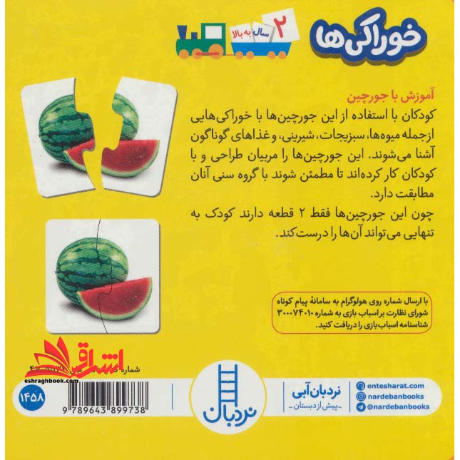 بسته خوراکی ها (جورچین های آموزشی پیش دبستانی) ، (گلاسه،باجعبه)